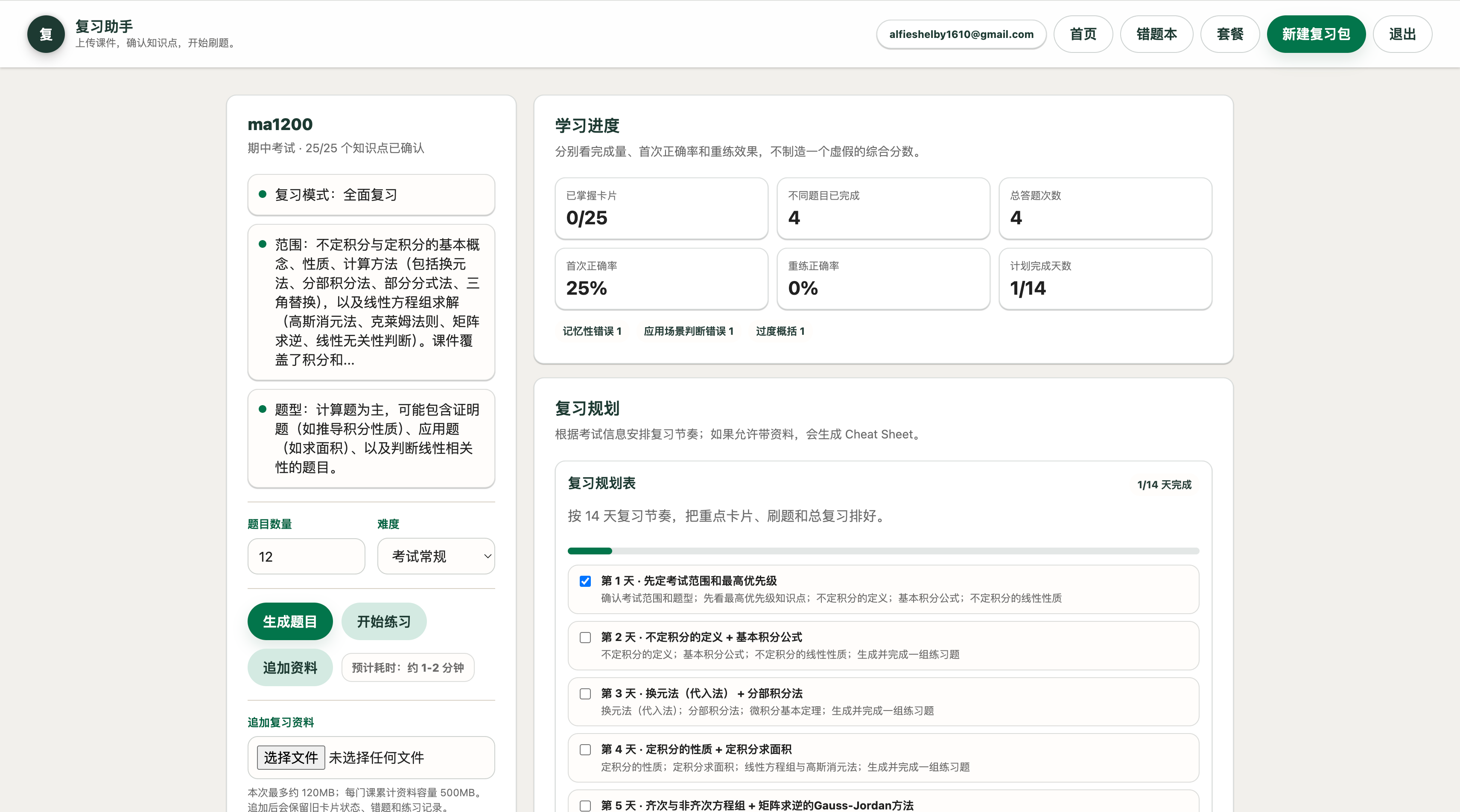 AI 复习助手界面截图